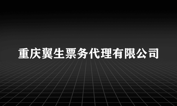 重庆翼生票务代理有限公司