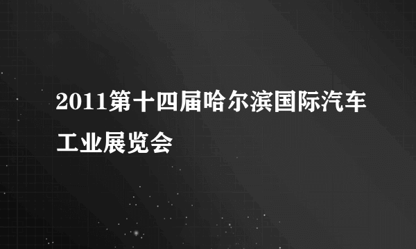 2011第十四届哈尔滨国际汽车工业展览会