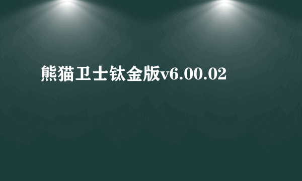 熊猫卫士钛金版v6.00.02