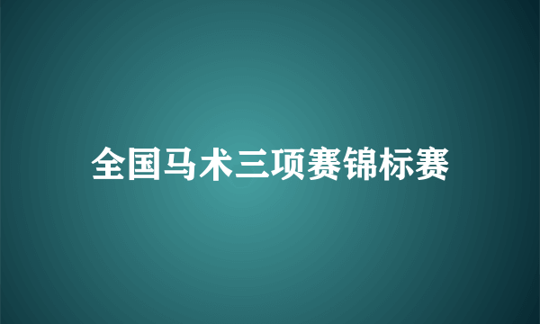 全国马术三项赛锦标赛