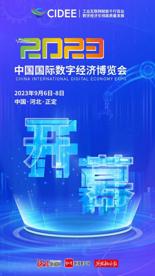 2023中国国际数字经济博览会