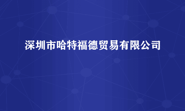 深圳市哈特福德贸易有限公司