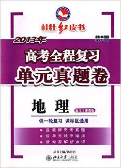 高考全程复习单元真题卷·地理（人教版）