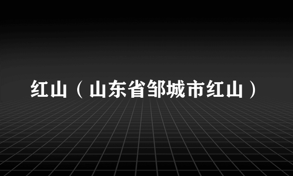 红山（山东省邹城市红山）