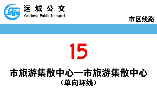 运城公交15路