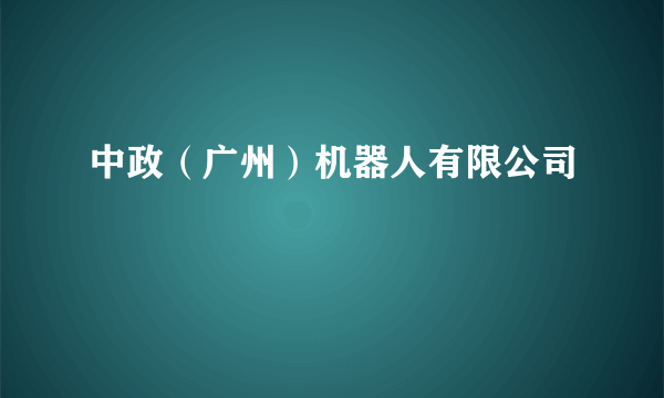 中政（广州）机器人有限公司