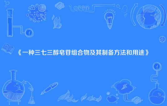 一种三七三醇皂苷组合物及其制备方法和用途