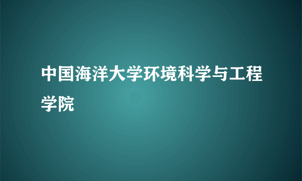 中国海洋大学环境科学与工程学院