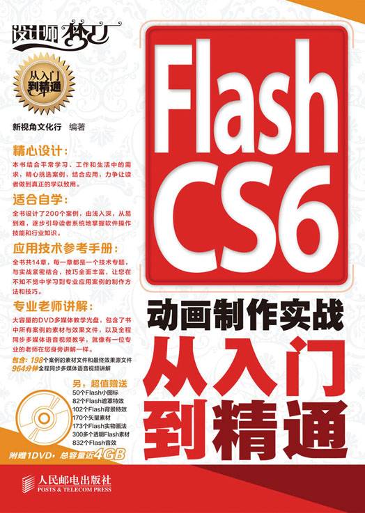 Flash CS6动画制作实战从入门到精通