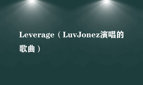 Leverage（LuvJonez演唱的歌曲）