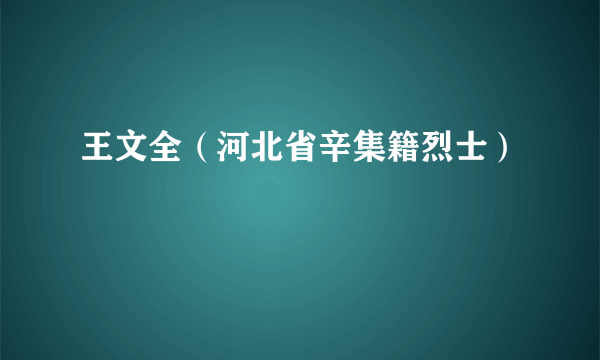 王文全（河北省辛集籍烈士）