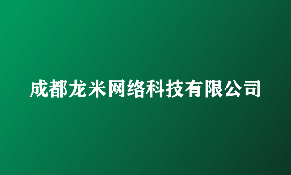 成都龙米网络科技有限公司