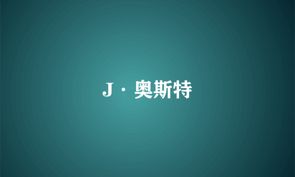 J·奥斯特