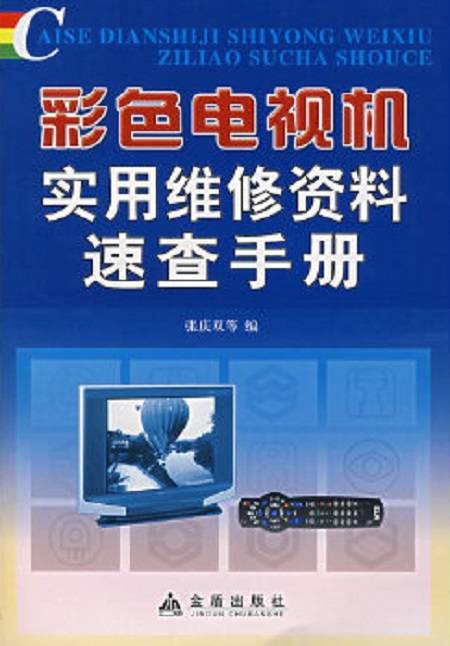 彩色电视机实用维修资料速查手册