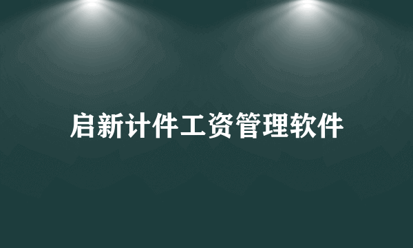 启新计件工资管理软件