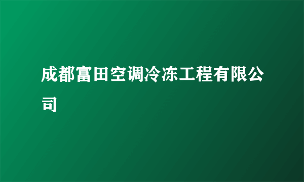 成都富田空调冷冻工程有限公司