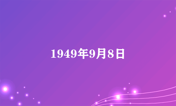 1949年9月8日