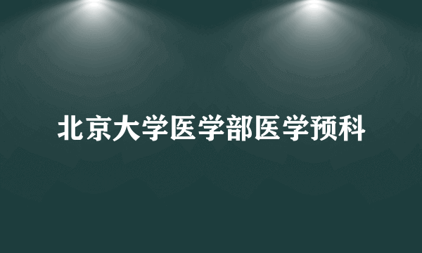 北京大学医学部医学预科