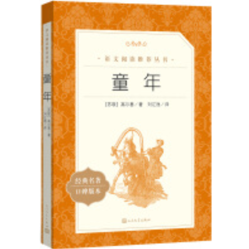 童年（《语文》推荐阅读丛书人民文学出版社）