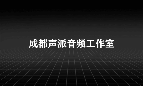 成都声派音频工作室