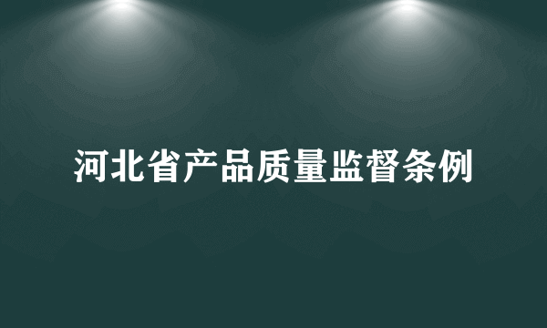 河北省产品质量监督条例