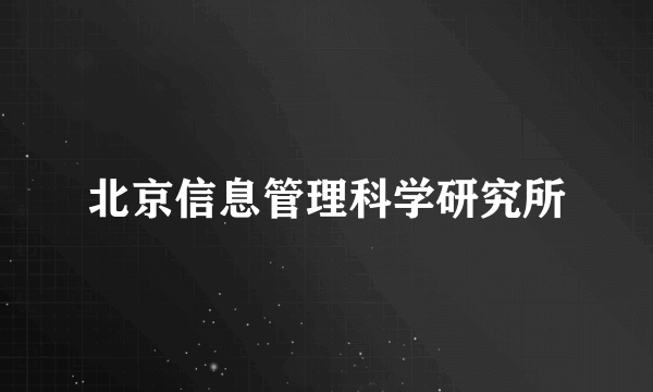 北京信息管理科学研究所