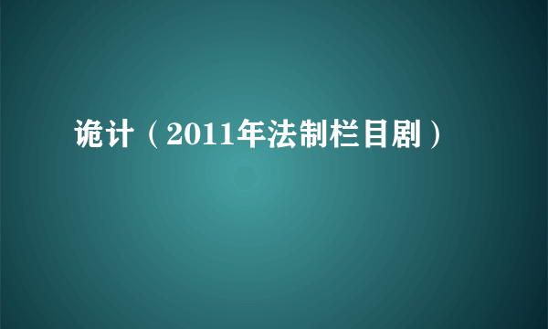 诡计（2011年法制栏目剧）