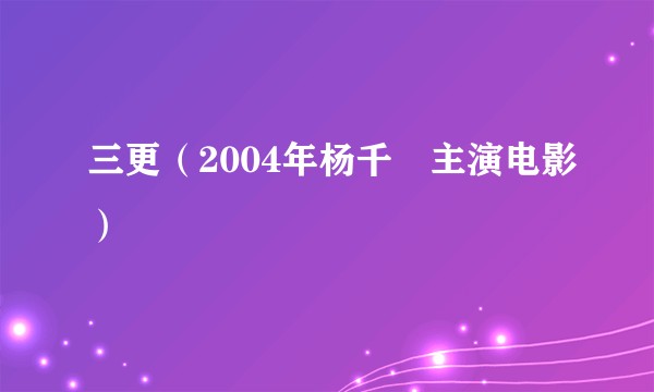 三更（2004年杨千嬅主演电影）