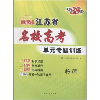 天利38套·江苏省名校高考单元专题训练：物理