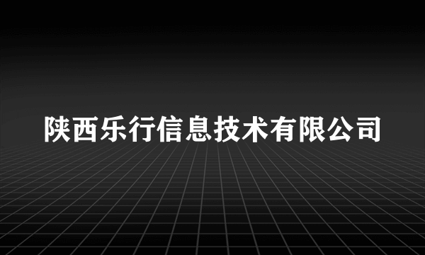 陕西乐行信息技术有限公司