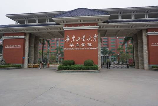 广东工业大学华立学院机电工程学院