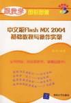 中文版Flash MX2004基础教程与操作实录