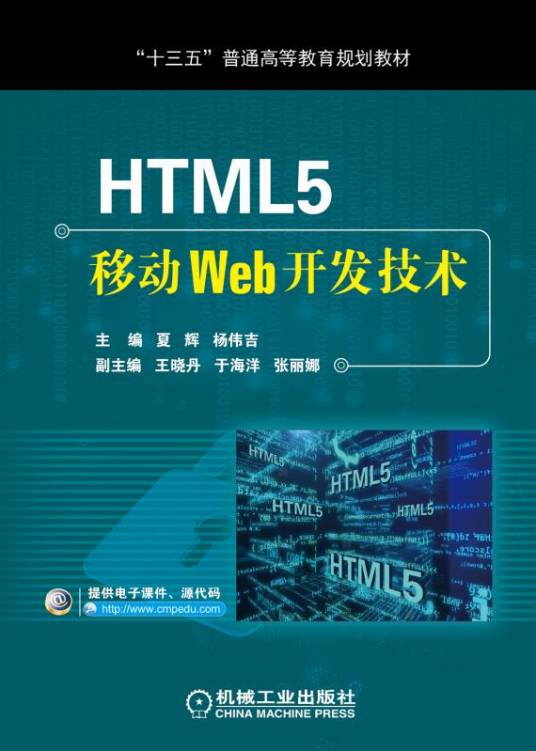 HTML5移动Web开发技术