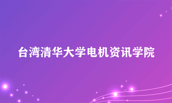 台湾清华大学电机资讯学院