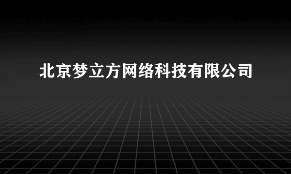 北京梦立方网络科技有限公司