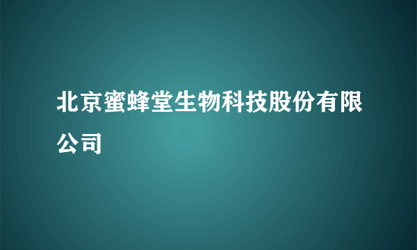 北京蜜蜂堂生物科技股份有限公司