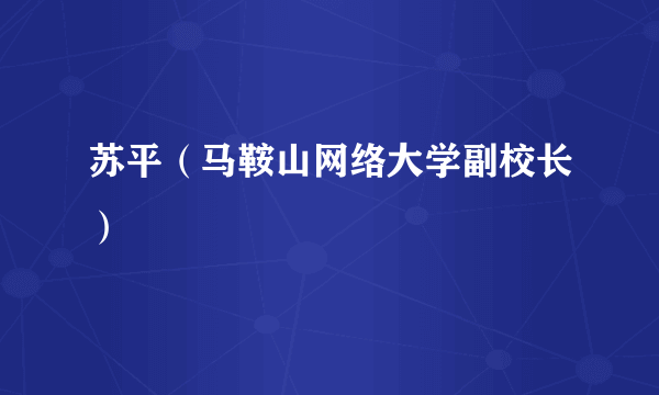 苏平（马鞍山网络大学副校长）