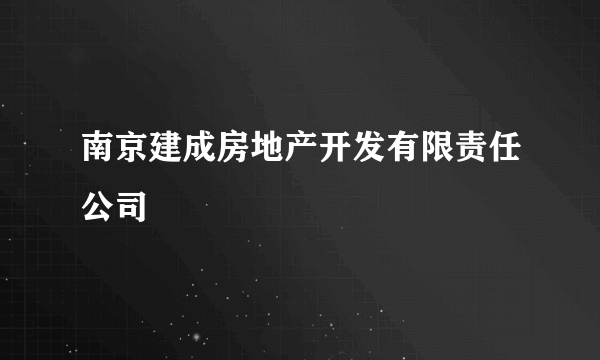 南京建成房地产开发有限责任公司