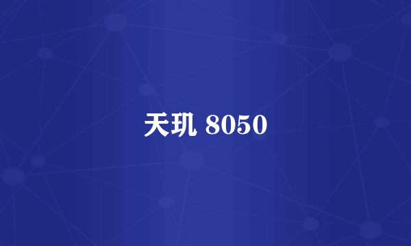 天玑 8050