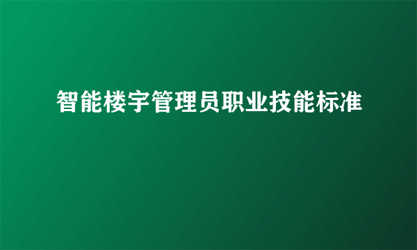 智能楼宇管理员职业技能标准