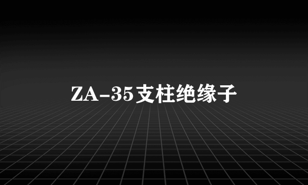 ZA-35支柱绝缘子