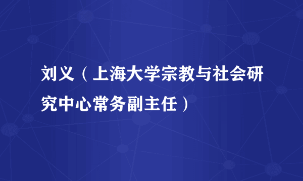 刘义（上海大学宗教与社会研究中心常务副主任）