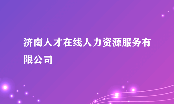 济南人才在线人力资源服务有限公司