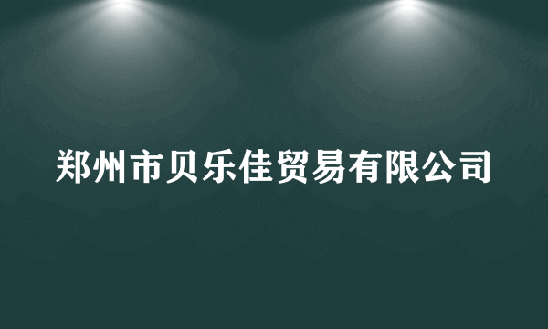 郑州市贝乐佳贸易有限公司