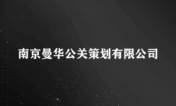 南京曼华公关策划有限公司