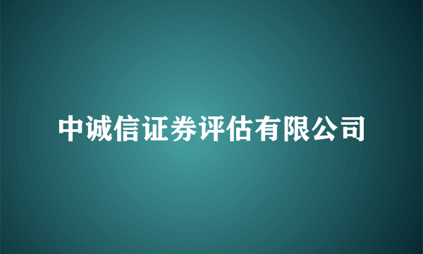 中诚信证券评估有限公司