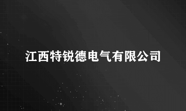 江西特锐德电气有限公司