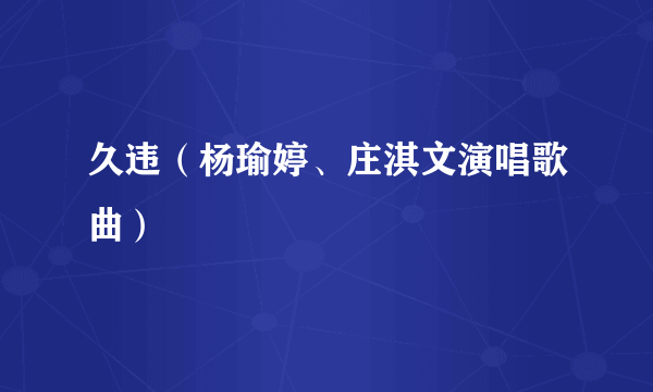 久违（杨瑜婷、庄淇文演唱歌曲）