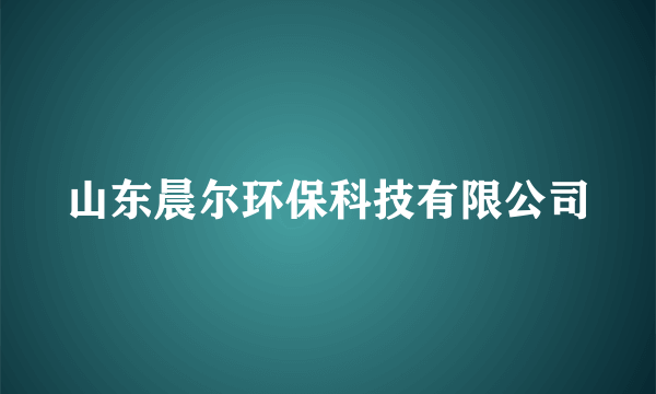 山东晨尔环保科技有限公司