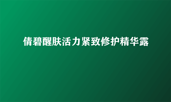 倩碧醒肤活力紧致修护精华露